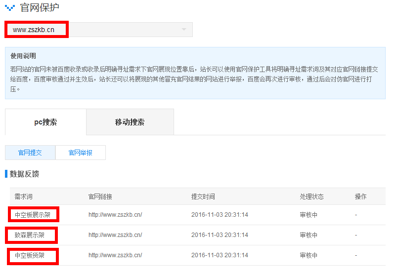 百度站長推出官網(wǎng)保護(hù)【操作全過程】致森展示架官網(wǎng)保護(hù)申請(qǐng)